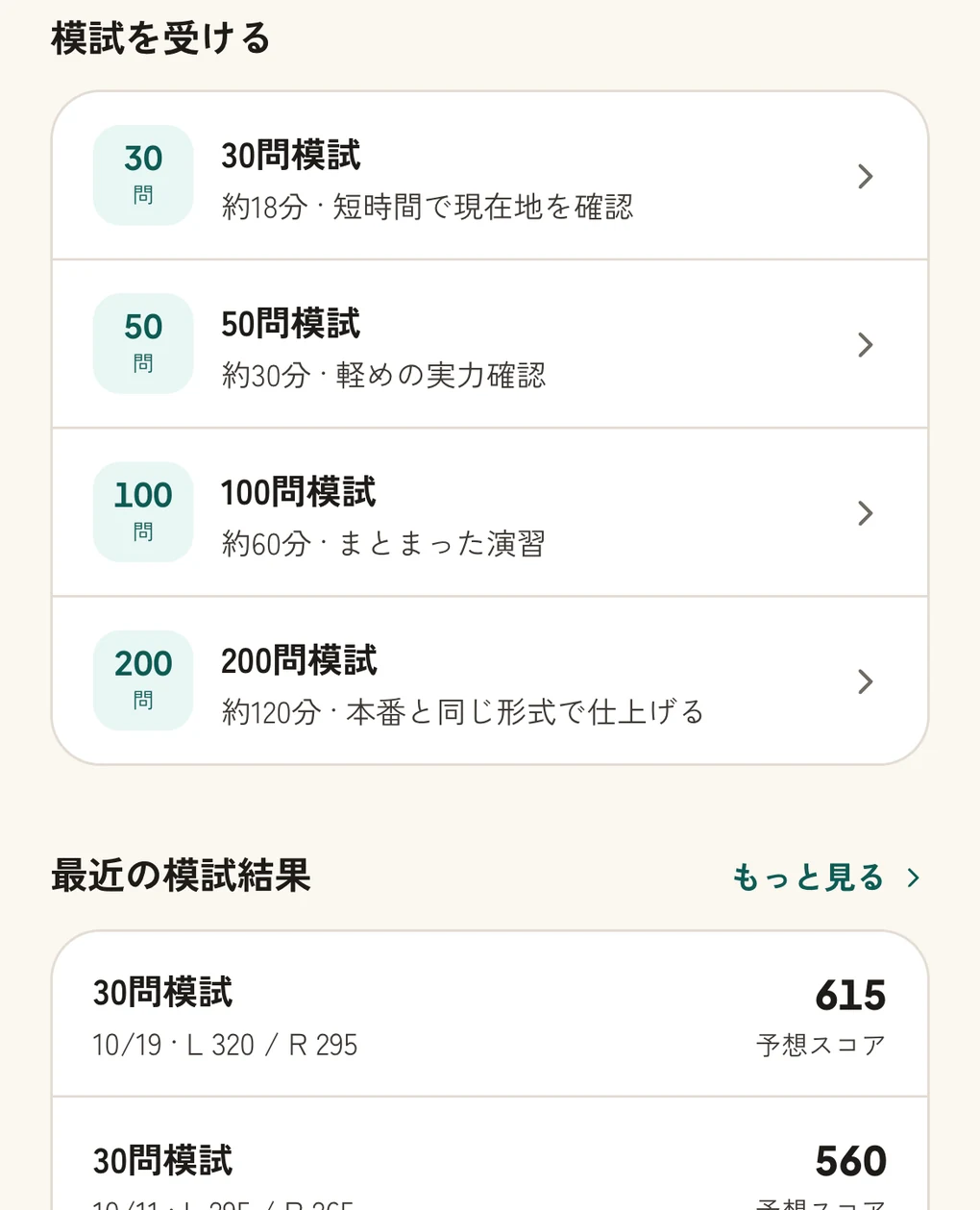模試の画面。4つのサイズと最近の模試結果・予想スコアが並ぶ
